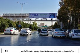بزرگراه چمران – مقابل بیمارستان حافظ – دید از چمران